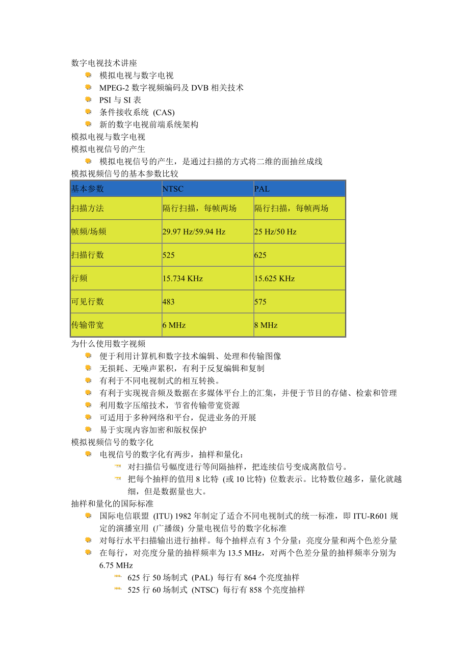 数字电视技术讲座.docx_第1页