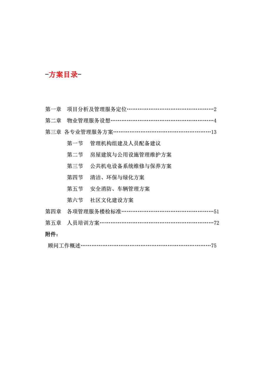 XX物业公司（社区类）物业管理服务方案（DOC87页）.docx_第2页