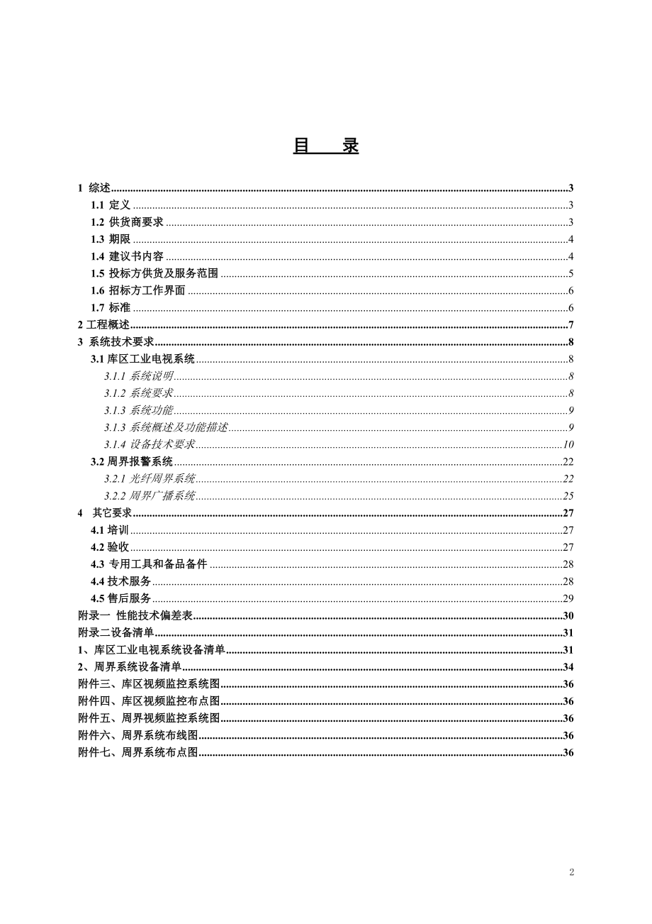 工业电视系统技术规格书-201XXXX4.docx_第2页