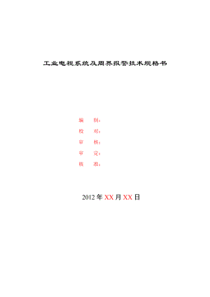 工业电视系统技术规格书-201XXXX4.docx