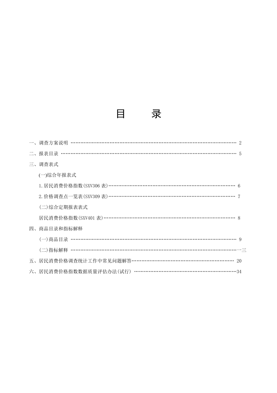 山西省县级居民消费价格调查方案说明.docx_第1页