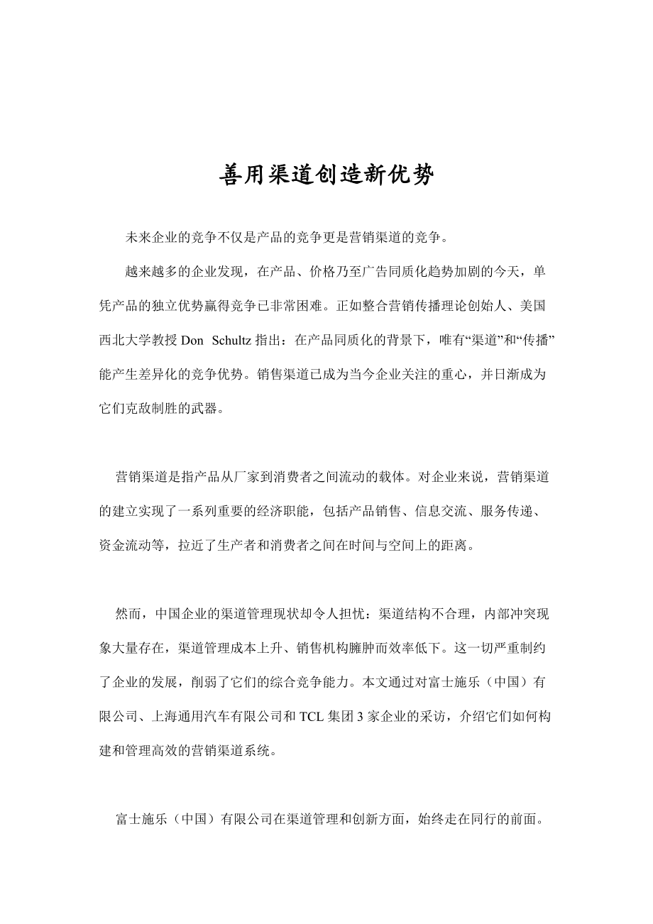 如何善用渠道创造新优势.docx_第1页