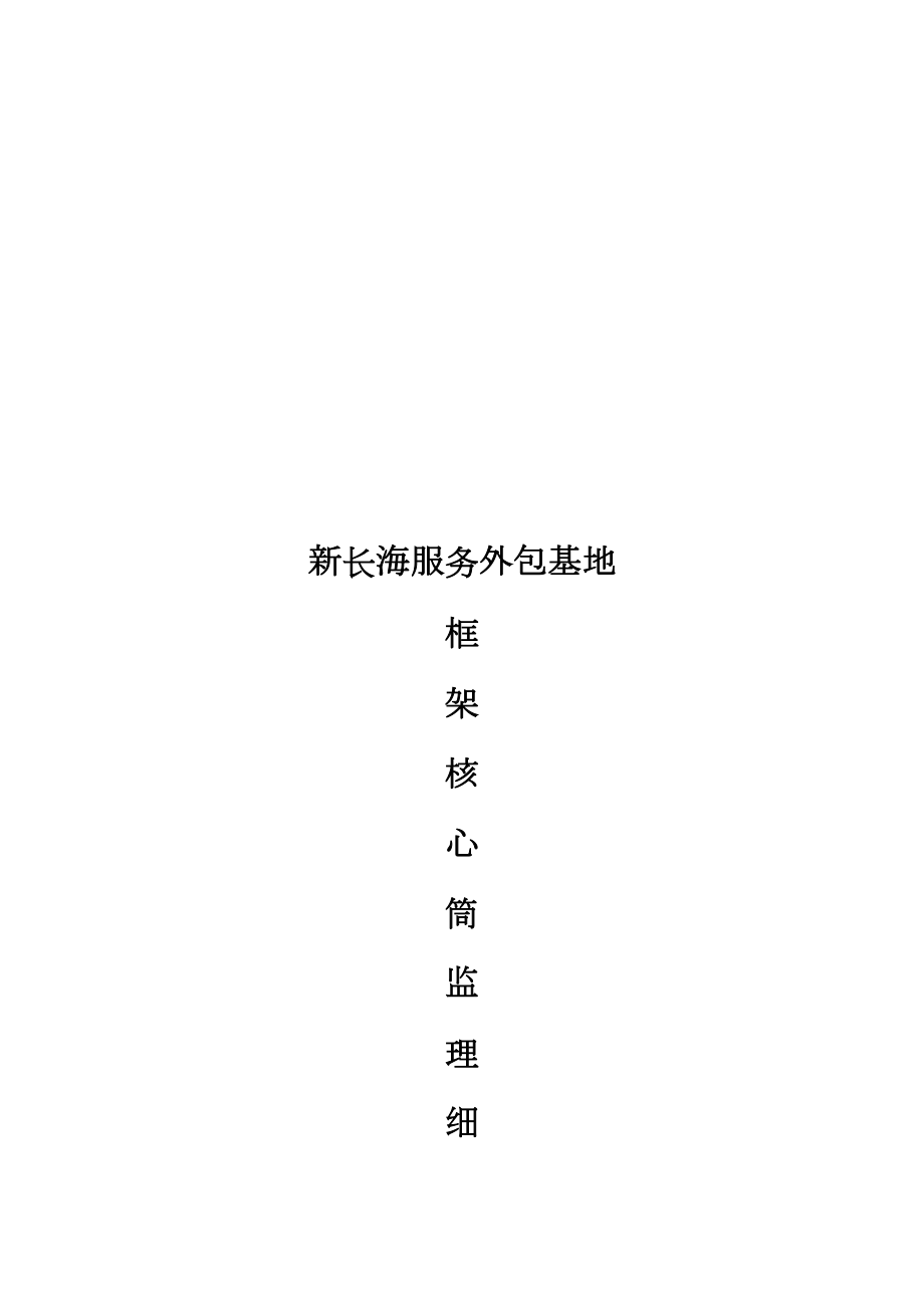 某服务外包基地框架核心筒结构监理细则.docx_第1页