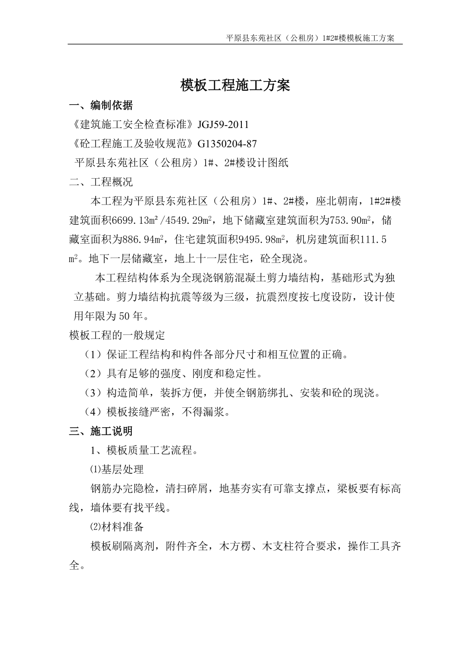 东苑公租房高层模板施工方案.docx_第2页