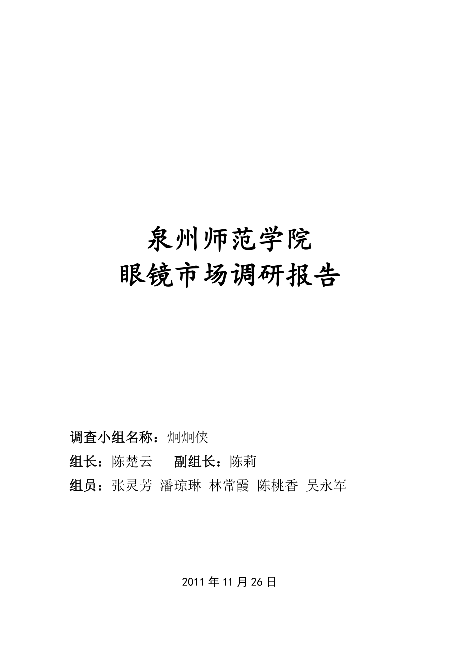 某师范学院眼镜市场调研报告.docx_第1页