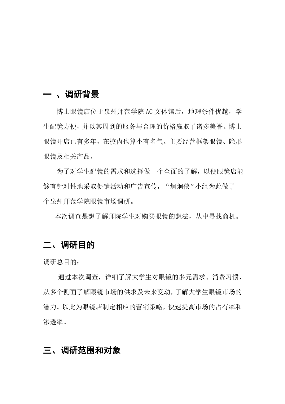 某师范学院眼镜市场调研报告.docx_第3页