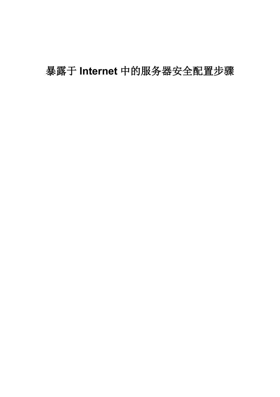 暴露于Internet的服务器安全配置步骤-华夏新达维护.docx_第1页