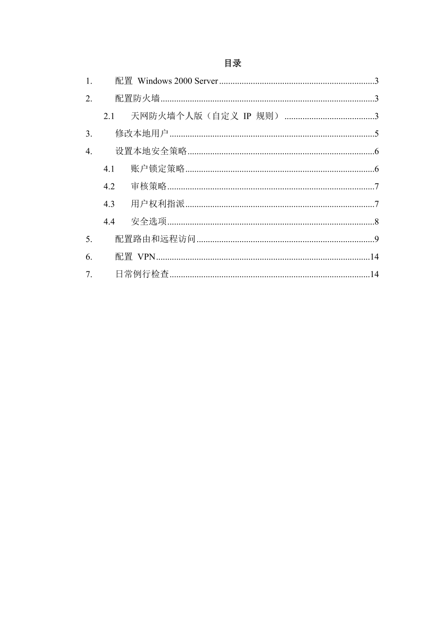 暴露于Internet的服务器安全配置步骤-华夏新达维护.docx_第2页