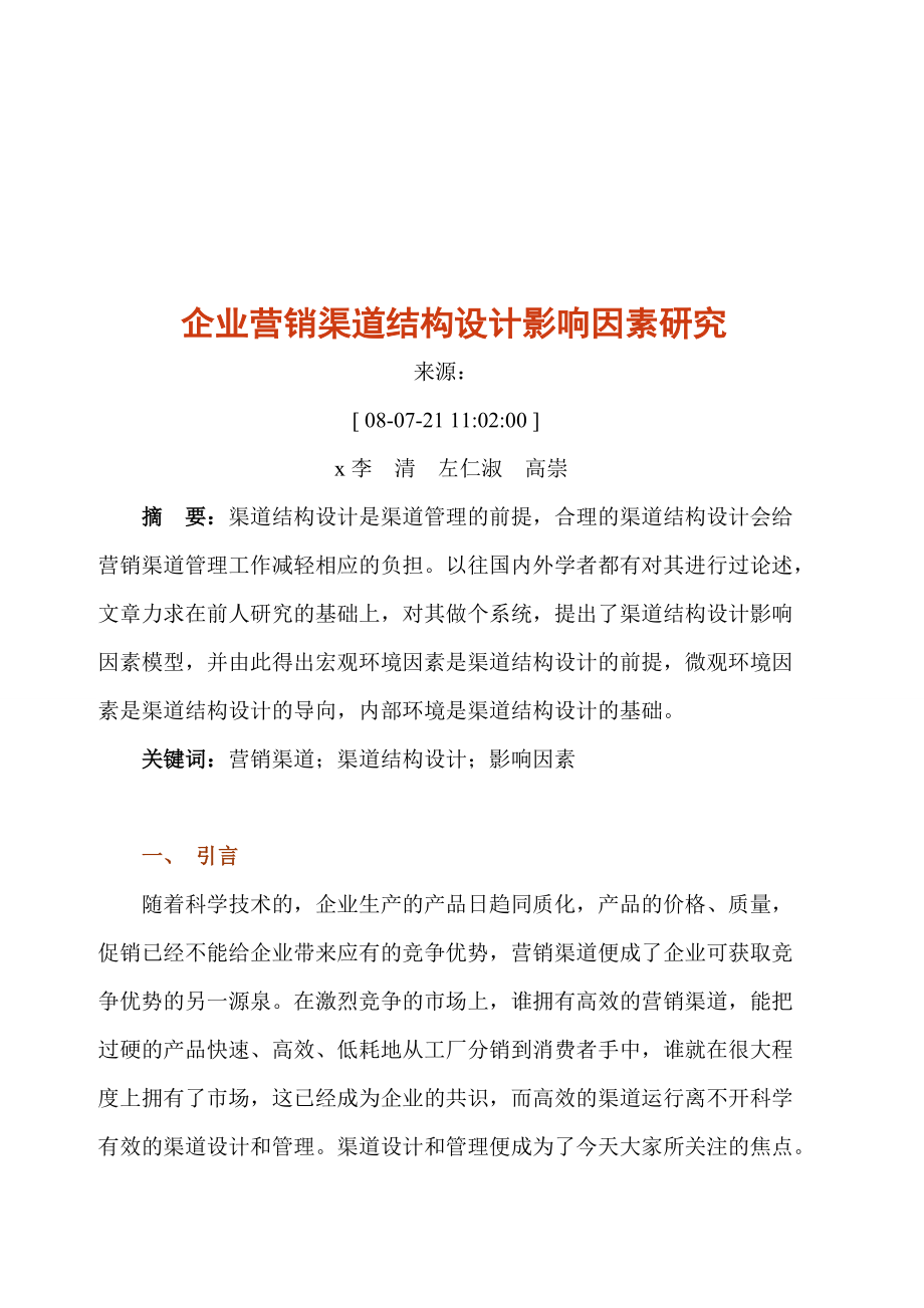 企业营销渠道结构设计影响因素探讨.docx_第1页