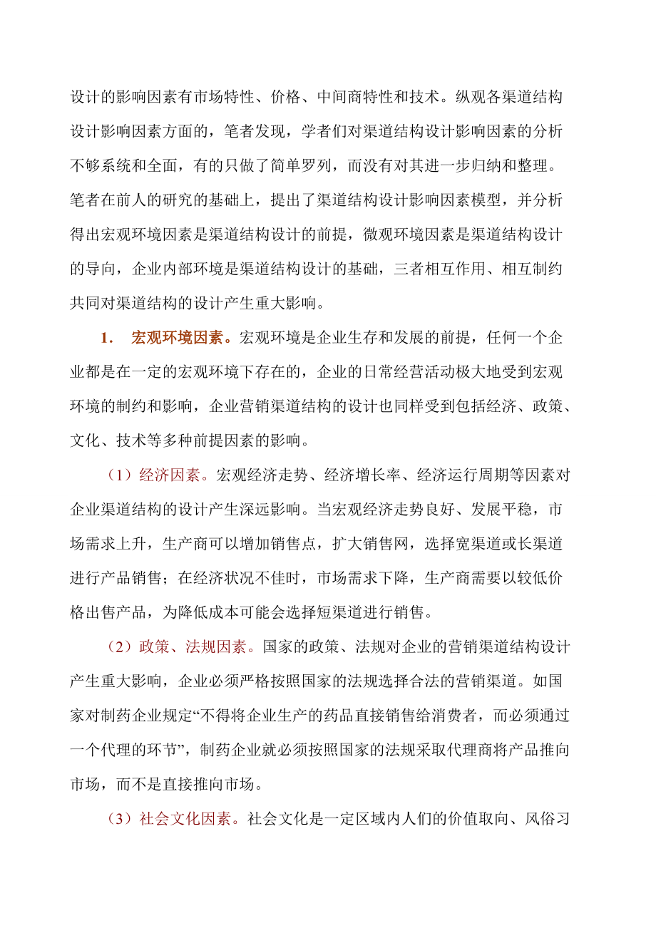 企业营销渠道结构设计影响因素探讨.docx_第3页