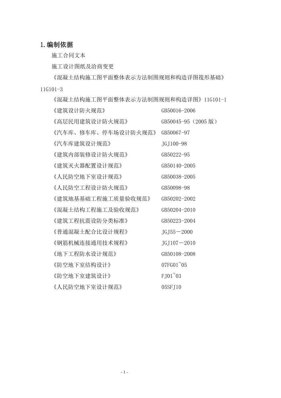 15地下人防工程施工方案.docx_第2页