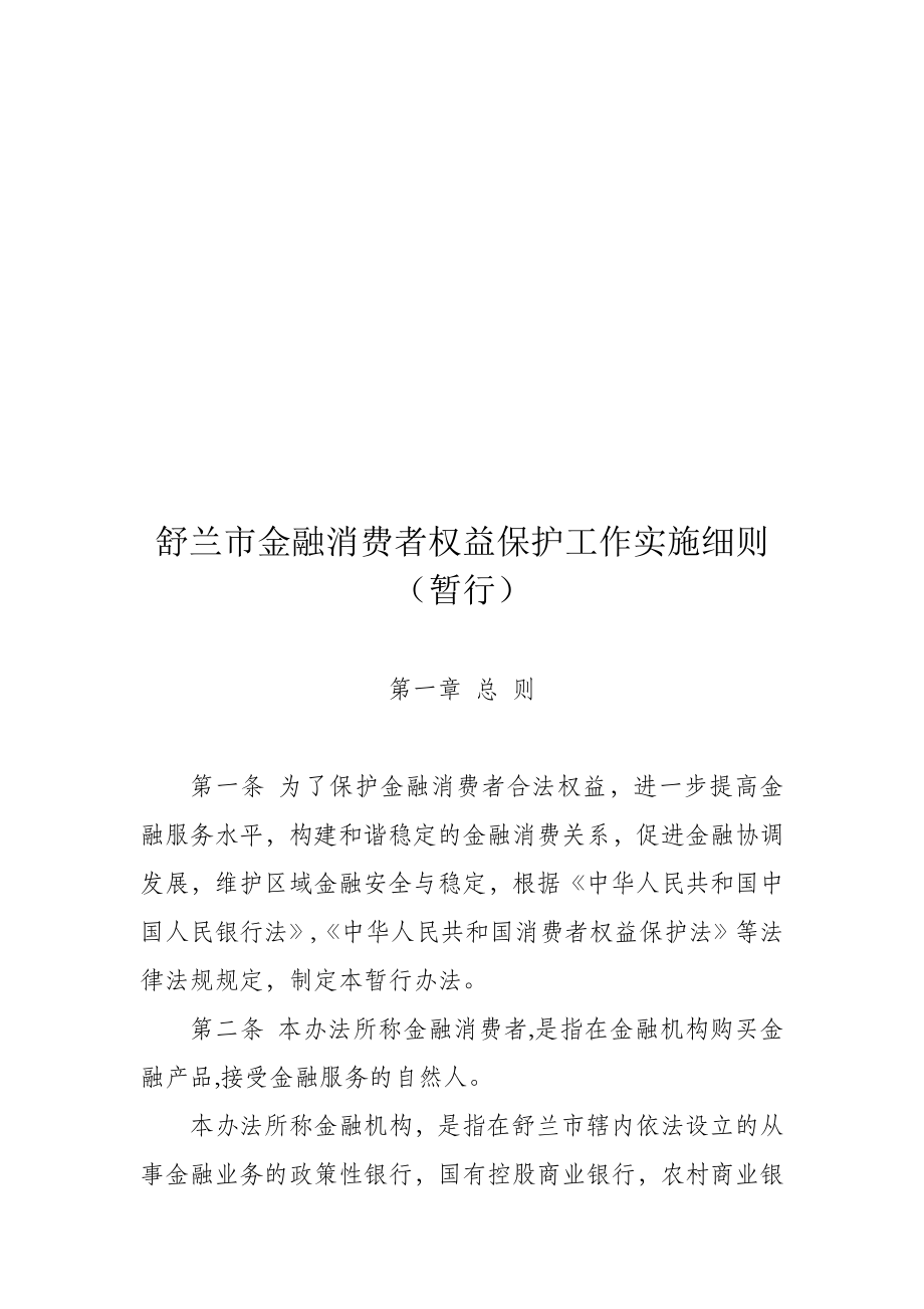 某市金融消费者权益保护工作实施细则.docx_第1页