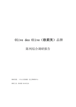 olive店铺实体调研平面图(上海市中山公园站龙之梦店铺).docx