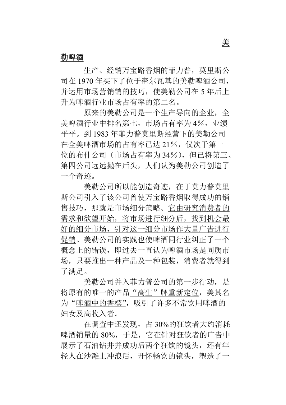 成功的市场营销案例集锦.docx_第1页