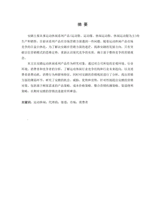 安踏运动休闲系列产品营销策略.docx