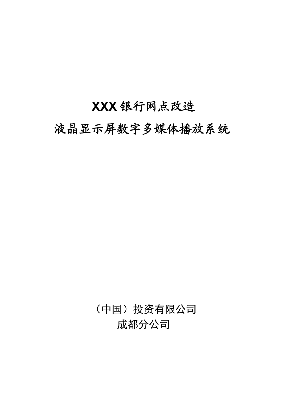 XXXXX银行数字多媒体播放系统方案.docx_第1页