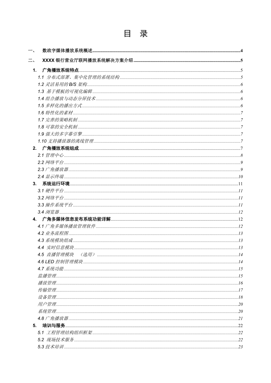 XXXXX银行数字多媒体播放系统方案.docx_第2页