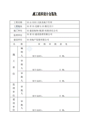 [安徽]地下车库兼地下人防工程施工方案_secret.docx