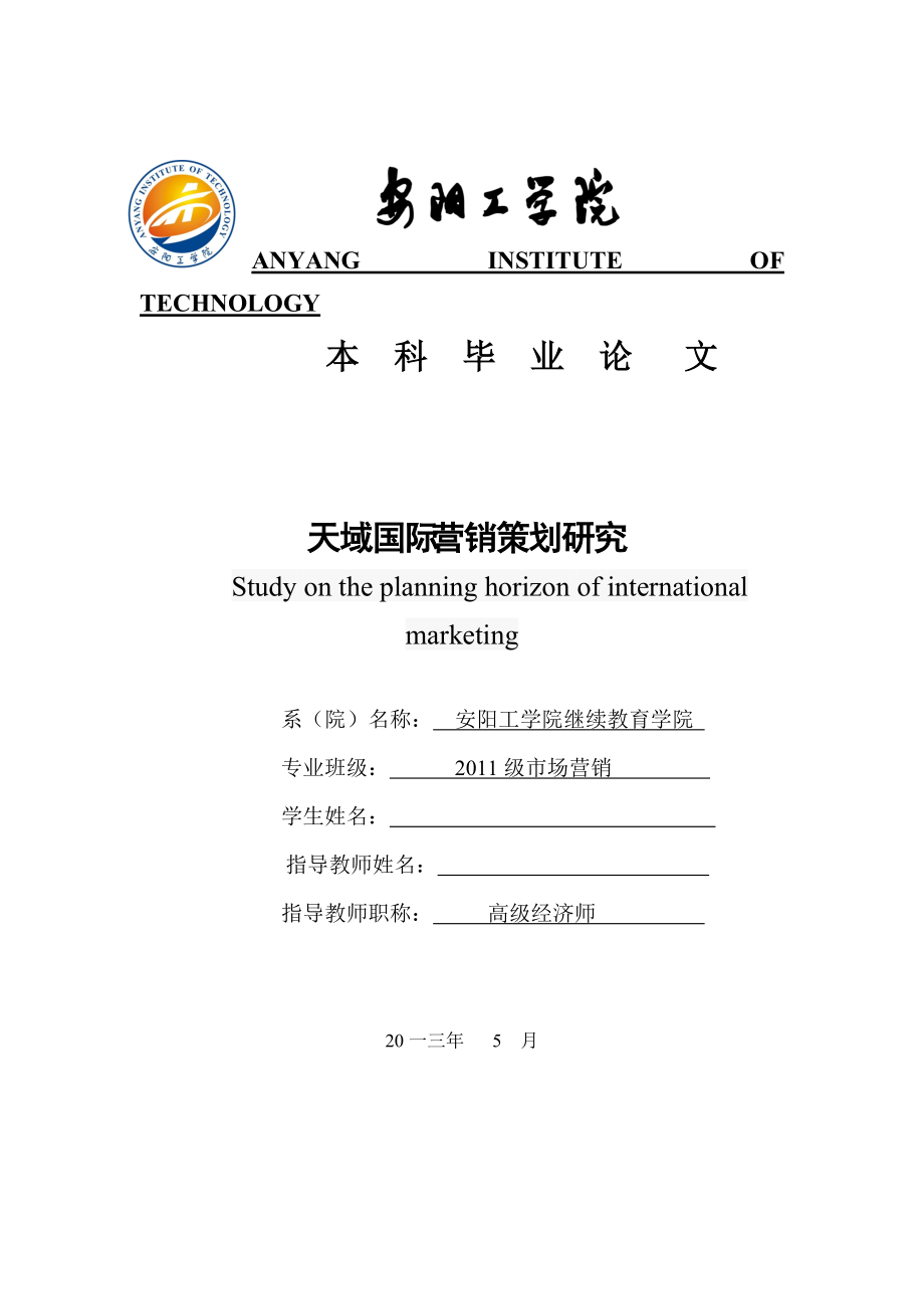 天域国际营销策划及研究管理知识分析.docx_第1页