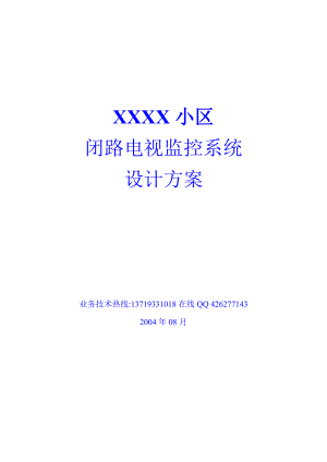 XX小区闭路电视监控系统设计方案（DOC 23）.docx