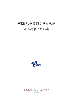 WEB服务器SSL双向认证安装使用指南.docx