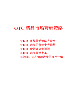 OTC药品市场营销策略分析.docx