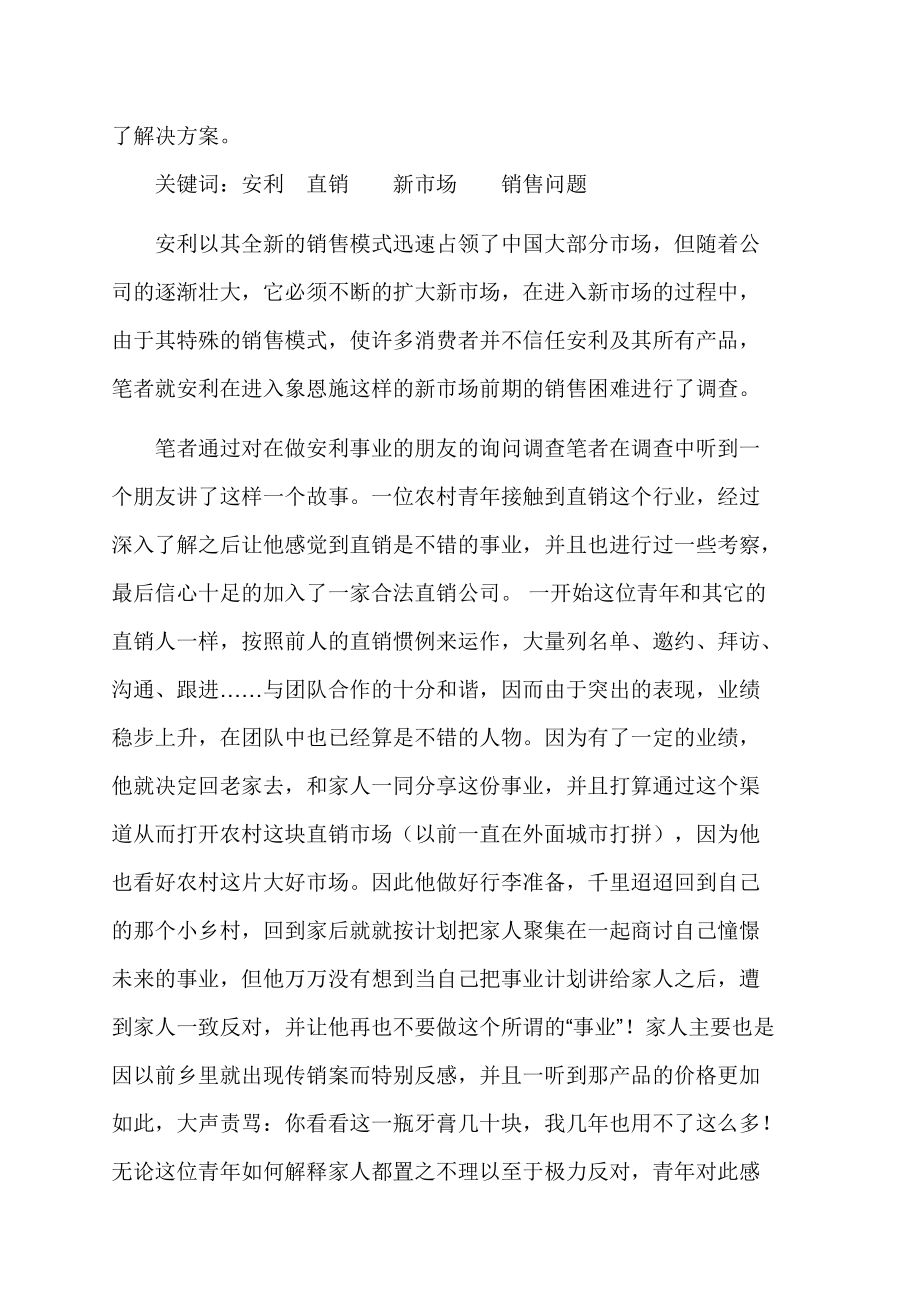 关于安利进入新市场初期所面临问题与对策调查.docx_第2页