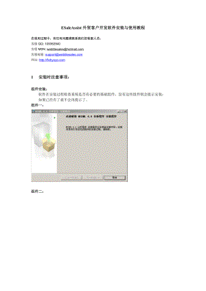 ESaleAssist外贸客户开发软件安装与使用教程.docx