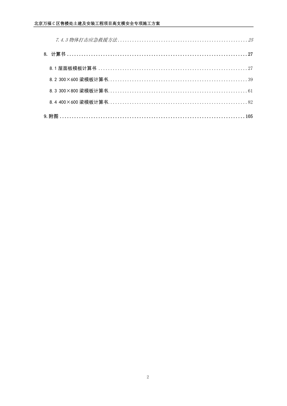 北京万福C区售楼处土建及安装工程高大支撑架专项方案.docx_第3页