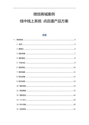 微信商城案例(点店通产品方案).docx