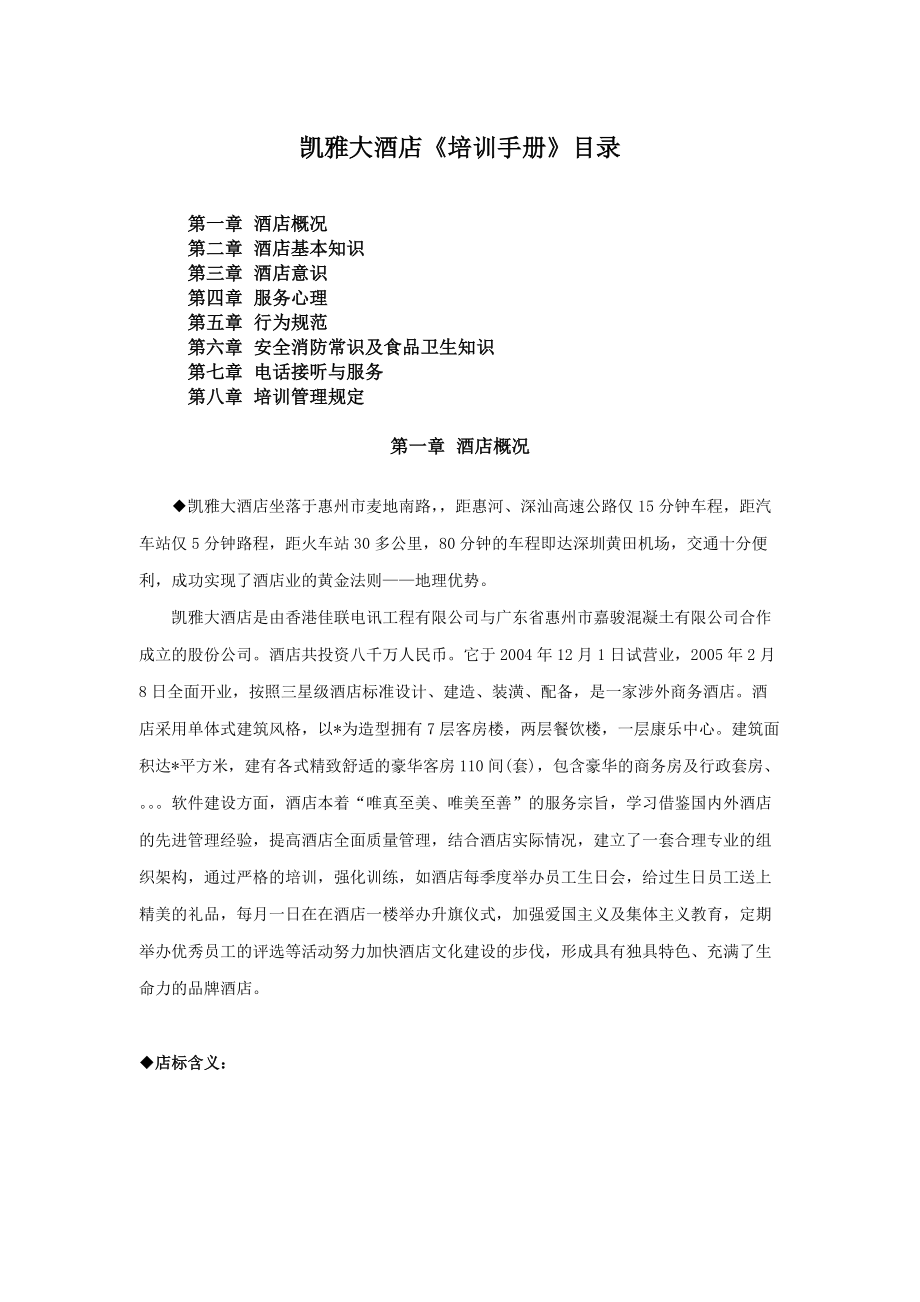 凯雅大酒店服务管理知识.docx_第1页