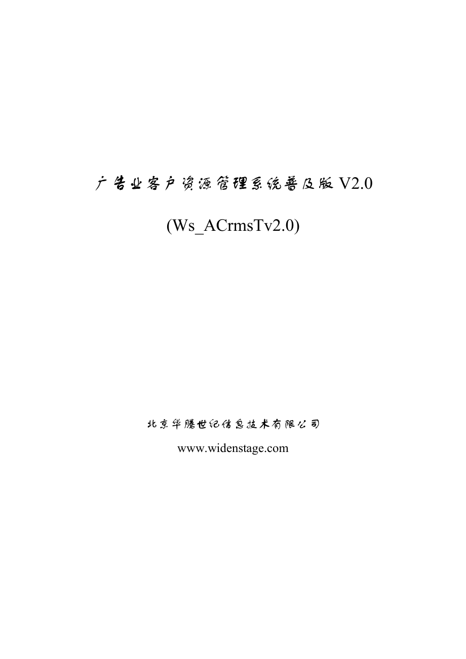 广告业客户资源管理普及版.docx_第1页