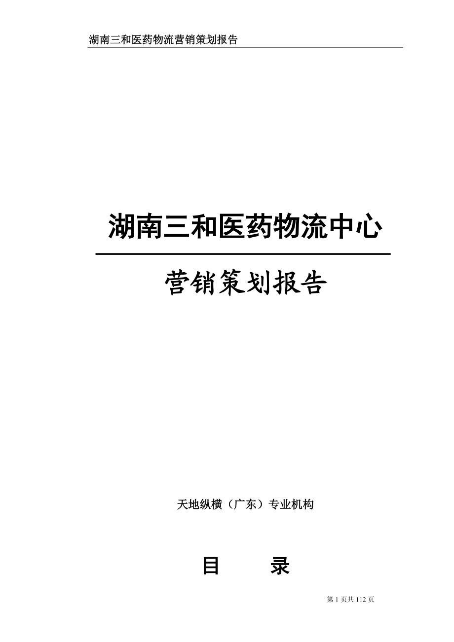 382072--湖南三和医药物流中心营销策划报告新--888161.docx_第1页