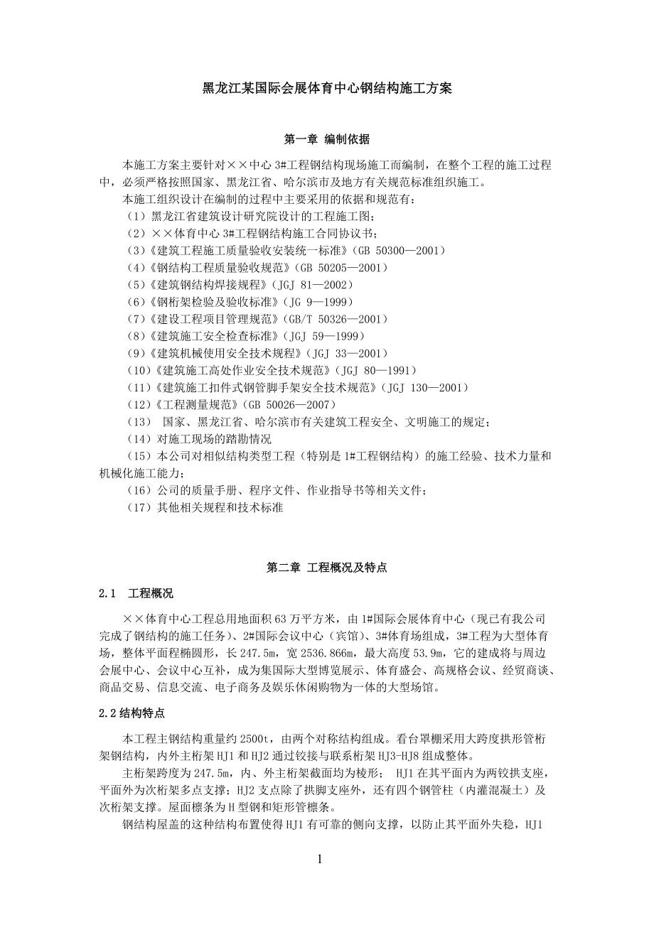 7黑龙江某国际会展体育中心钢结构施工方案.docx_第1页