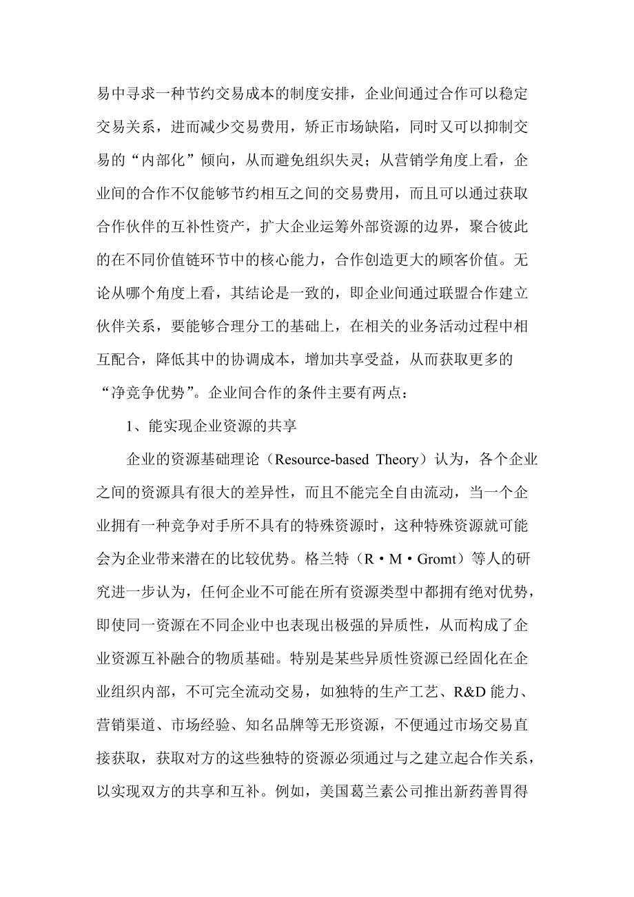 企业无缝营销管理战略分析.docx_第2页