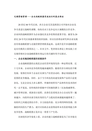 企业无缝营销管理战略分析.docx