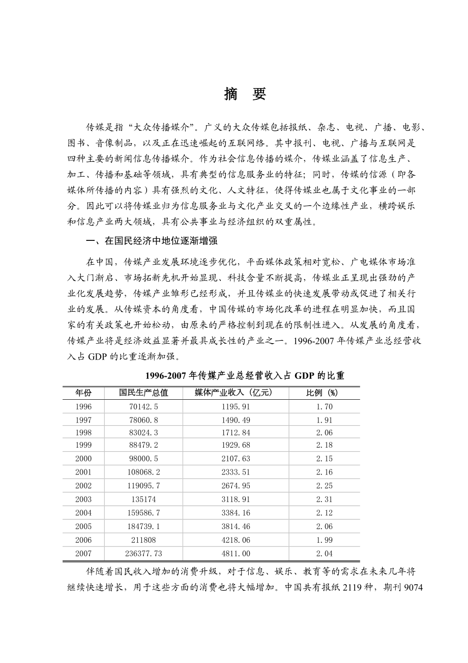 传媒产业效益分析情况.docx_第1页