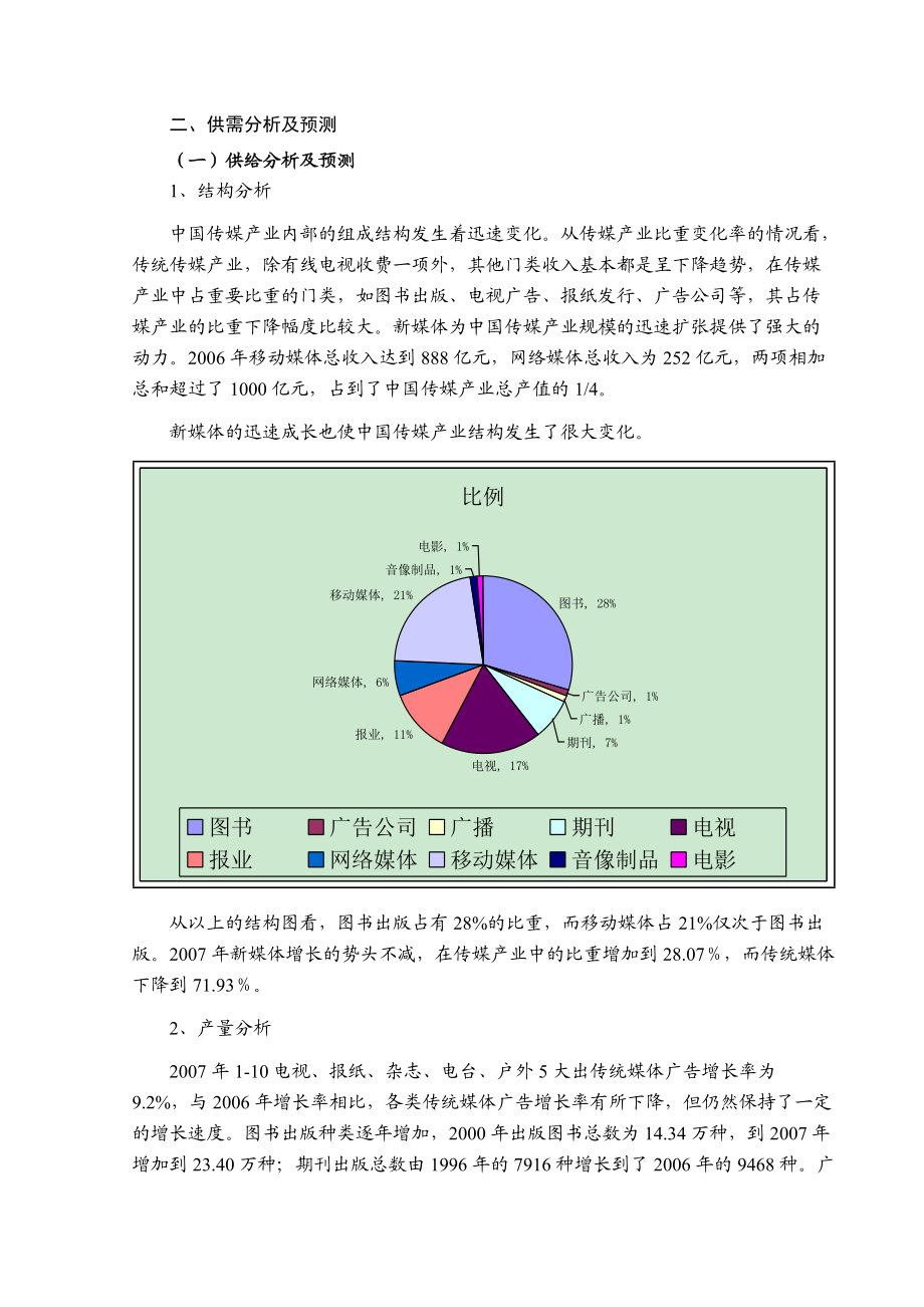 传媒产业效益分析情况.docx_第3页