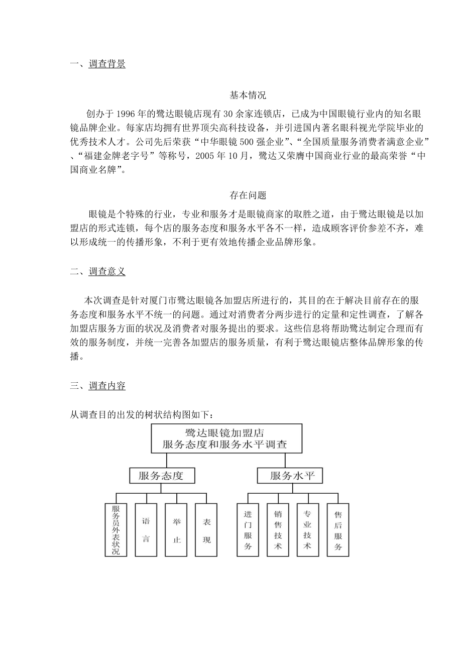 xx眼镜加盟店服务态度和水平调查方案(1).docx_第3页