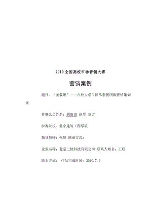 “美餐团”__在校大学生网络套餐团购营销策划案.docx