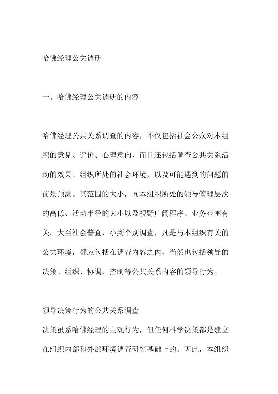 哈佛经理公关关系调研.docx_第1页