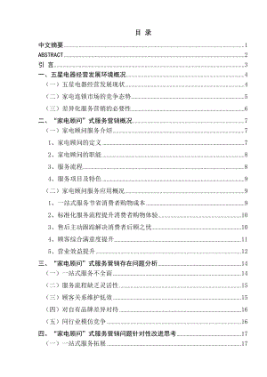 五星电器“家电顾问”式服务营销浅析.docx