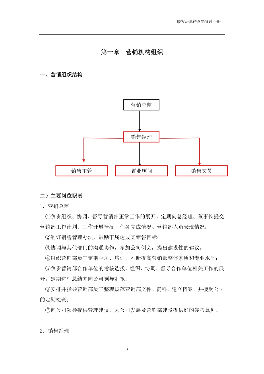 房地产营销管理手册(DOC31页).doc_第3页