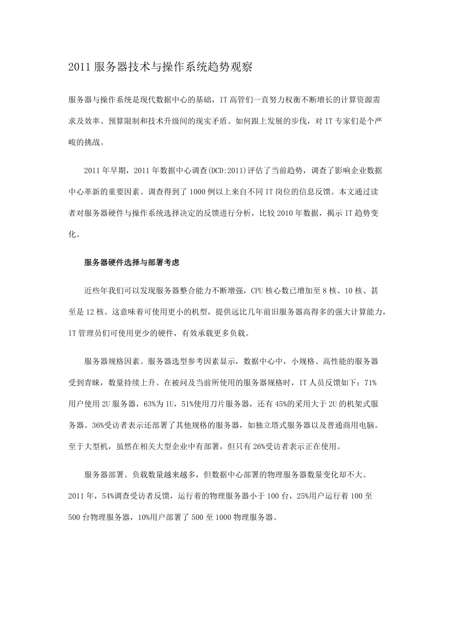 XXXX服务器技术与操作系统趋势观察.docx_第1页