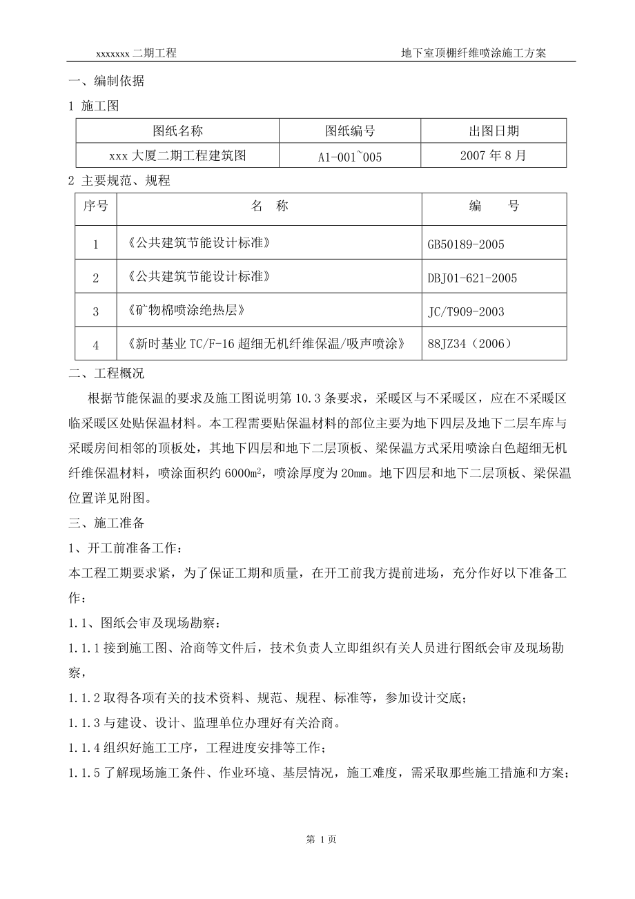 地下室顶棚纤维喷涂施工方案.docx_第2页