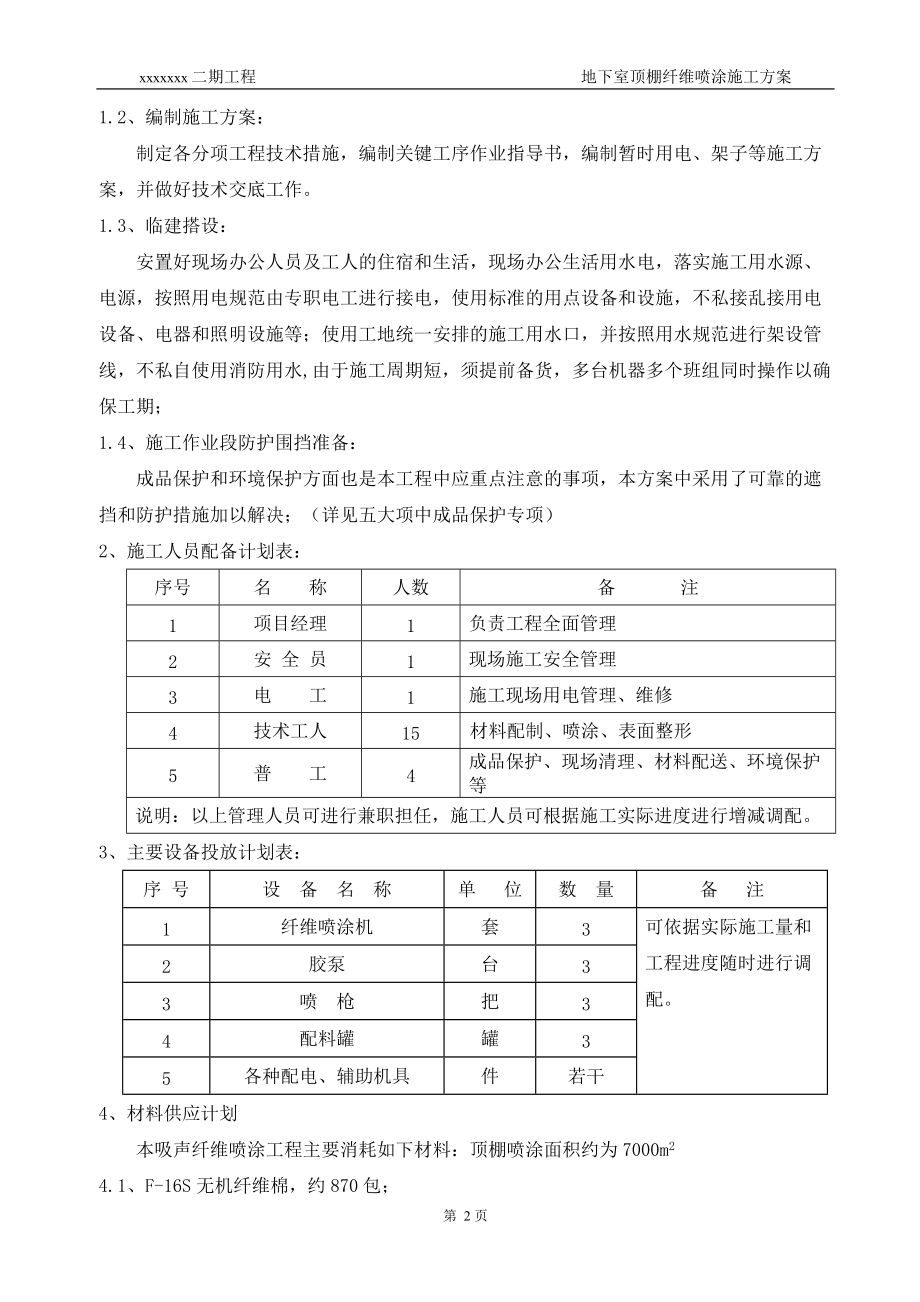 地下室顶棚纤维喷涂施工方案.docx_第3页