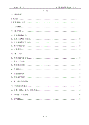 地下室顶棚纤维喷涂施工方案.docx