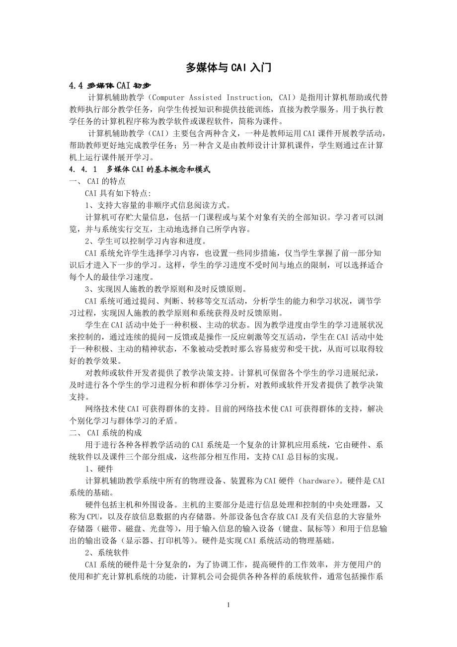 多媒体与CAI入门.docx_第1页