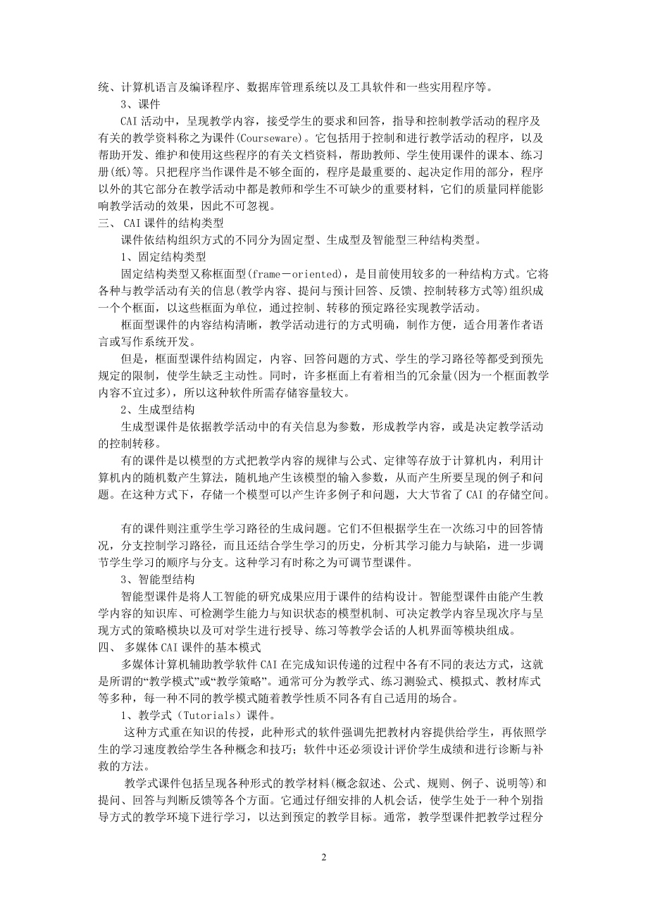 多媒体与CAI入门.docx_第2页