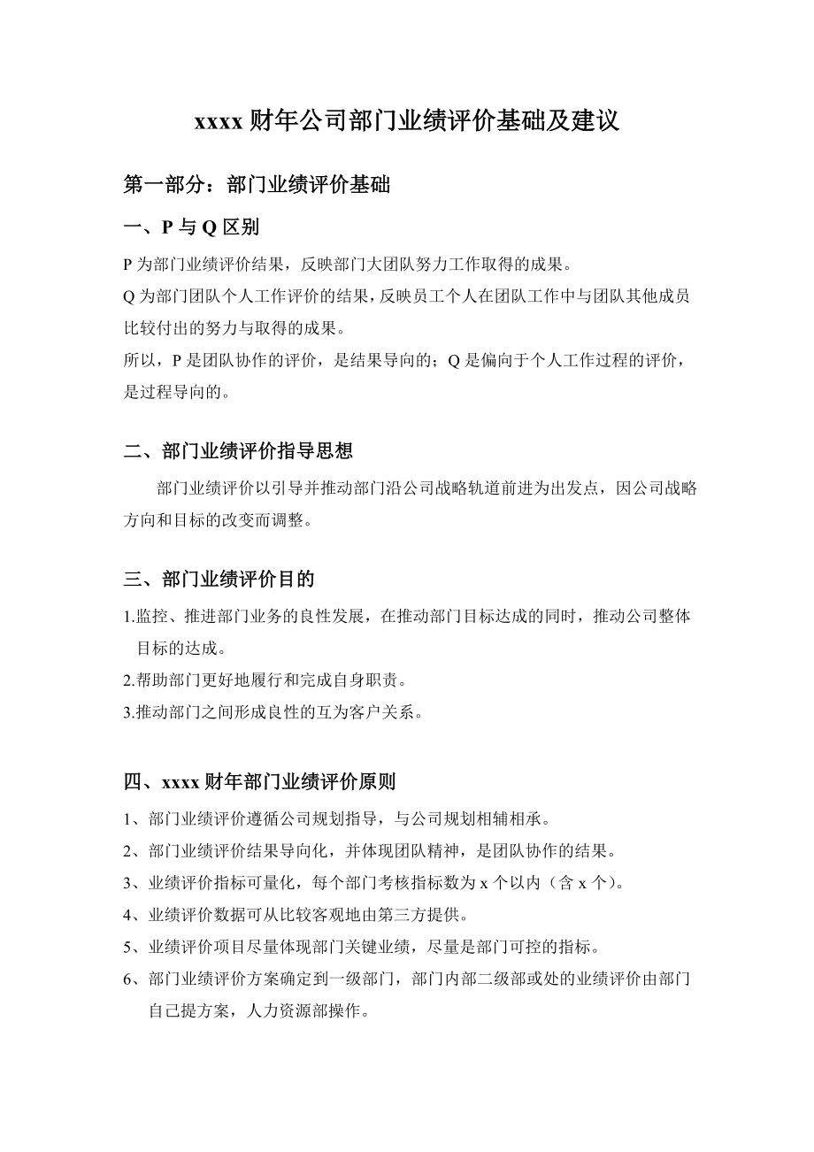 某公司部门业绩评价基础及建议概论.docx_第1页